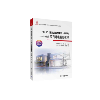 正版新书]“1+X”建筑信息模型(BIM)——Revit项目建模基础教
