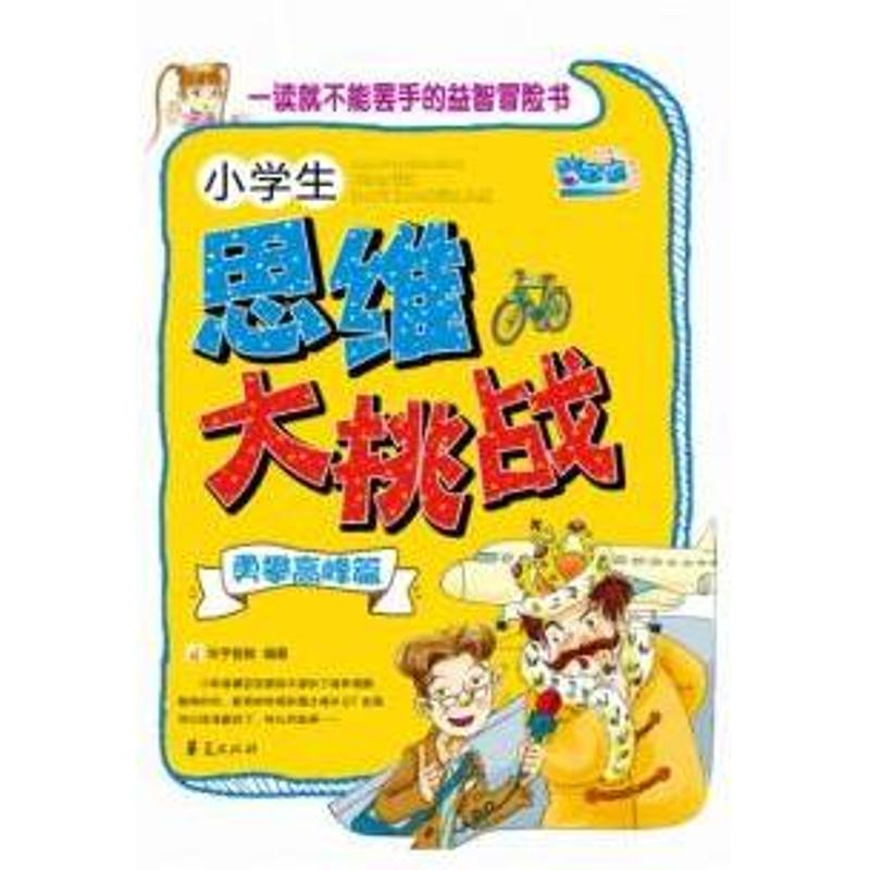 正版新书]小学生思维大挑战·勇攀高峰篇华予智教9787508059143