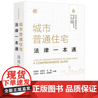 城市普通住宅法律一本通 俞建伟 俞乾文 王榕 兰军华 周龙飞 嵇思涛合著 不动产法律实务丛书 法律出版社