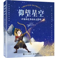 正版新书]仰望星空 中国历史里的天文密码王玉民9787115592378