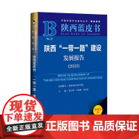 陕西“一带一路”建设发展报告(2025) 程宁博 王建康 谷孟宾 主编 社会科学文献出版社