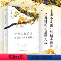 [正版]时间从来不语 却回答了所有问题 季羡林 著 心灵与修养 季羡林散文随笔集作品集 名家作品 文学大师季羡林百岁人