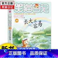 长大不容易 [正版]新版笑猫日记30册 长大不容易 全套第30册 笑猫在故宫大象的远方杨红樱系列书童话故事 儿童文学小学