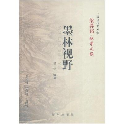 正版新书]墨林视野-梁荐铭.积学之旅梁洁9787501196807