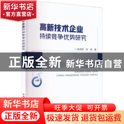 正版 高新技术企业持续竞争优势研究 赵忠伟, 何尧著 中国农业出
