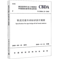 [M]轨道交通车站标识设计规程 T/CBDA 21-2018-1511232385