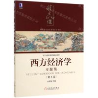 [N]西方经济学习题集(第5版高等院校精品课程系列教材)-9787111634645