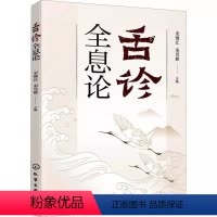 [正版]舌诊全息论 宋维江 附舌诊歌诀 舌诊舌象望诊舌苔中医临床观舌望舌全息 中医学生中医师阅读参考书籍