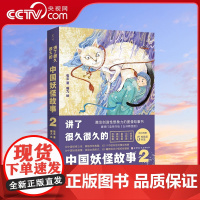 [央视网]讲了很久很久的中国妖怪故事2 神话传说故事儿童版山海经想象力故事书现代版白泽精怪图动物故事孩子读得的儿童故事书