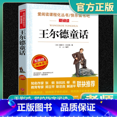 王尔德童话 小学通用 [正版]王尔德童话爱阅读名著课程化丛书青少年小学生儿童一二三四五六年级上下册必课外阅读物故事书籍快