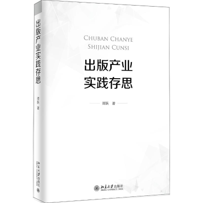 醉染图书出版产业实践存思9787301315941