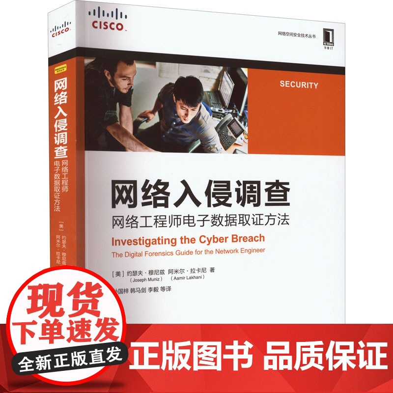 网络入侵调查 网络电子数据取方法 9787111707615 机械工业出版社 (美)约瑟夫·穆尼兹,(美)阿米
