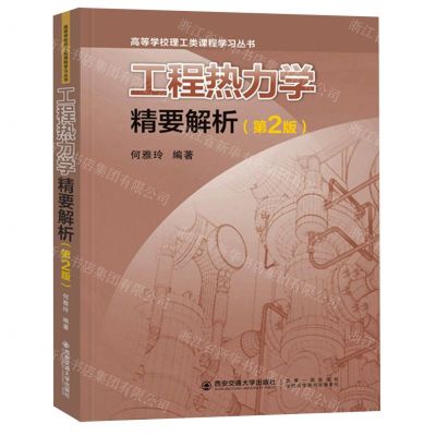 [N]工程热力学精要解析(第2版)/高等学校理工类课程学习丛书-9787569326574