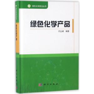 绿色化学产品