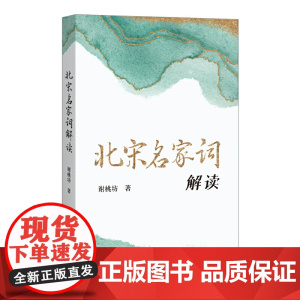 北宋名家词解读