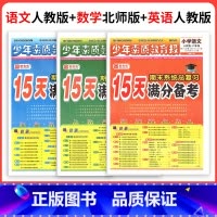 ❤❤❤3本[人教语文+北师数学+人教英语] 三年级下 [正版]小学15天满分备考新全优少年素质教育报一二年级三四年级五六