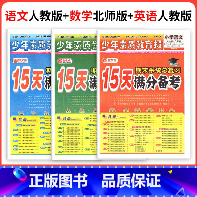 ❤❤❤3本[人教语文+北师数学+人教英语] 三年级下 [正版]小学15天满分备考新全优少年素质教育报一二年级三四年级五六