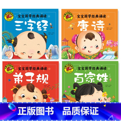 [全套4册]唐诗+弟子规+百家姓+三字经 [正版]大图大字全套4本三字经弟子规百家姓唐诗三百首书幼儿早教古诗词书籍宝宝国