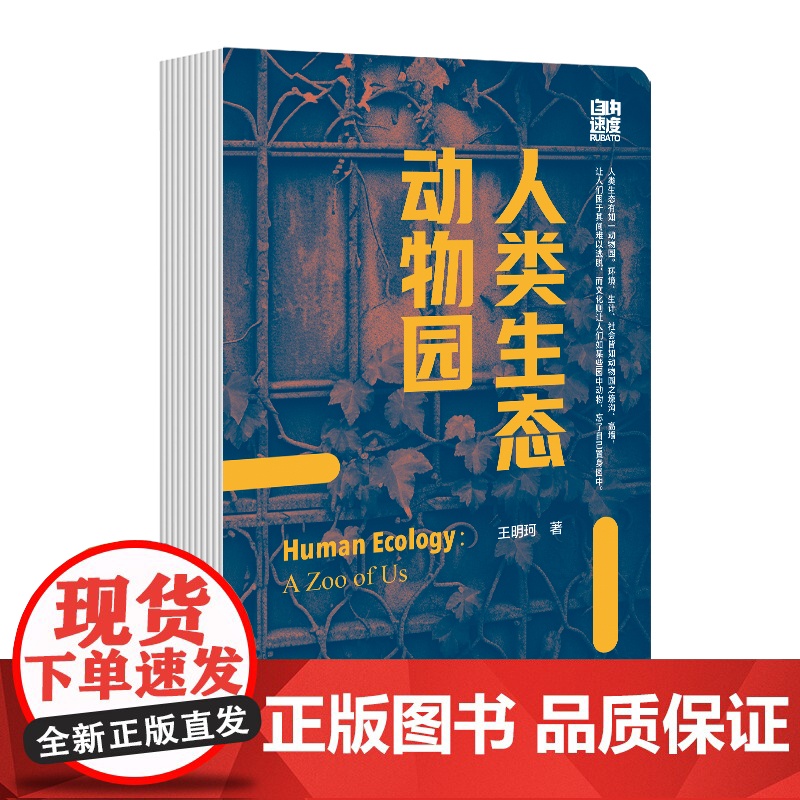 人类生态动物园 王明珂 著 社会科学文献出版社