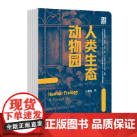 人类生态动物园 王明珂 著 社会科学文献出版社