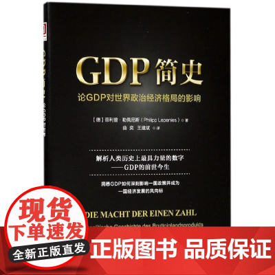 GDP简史(论GDP对世界政治经济格局的影响)