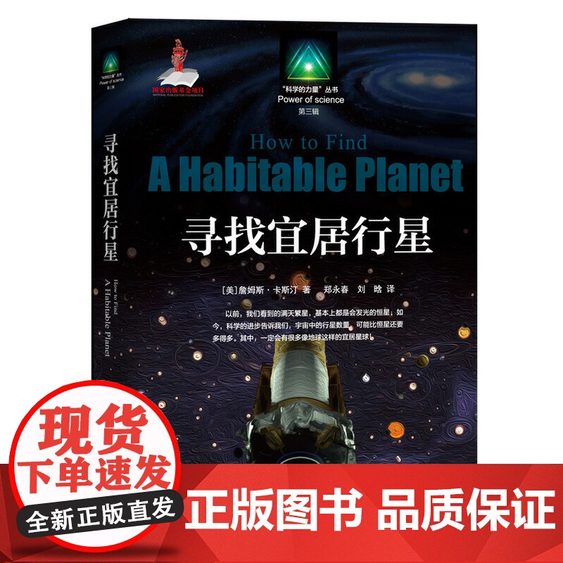 寻找宜居行星(“科学的力量”第三辑)