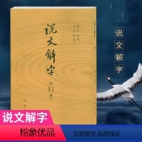 [正版]说文解字 许慎撰 中华书局 分析字形考究字源的文字学著作 附音序笔画检字 部首检子表 字画检字表