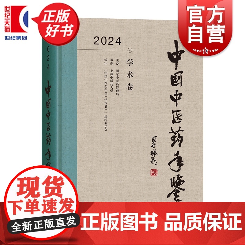 中国中医药年鉴学术卷2024 本书编辑委员会编上海辞书出版社医药卫生组织编写资料性工具书