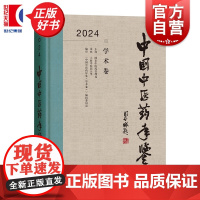 中国中医药年鉴学术卷2024 本书编辑委员会编上海辞书出版社医药卫生组织编写资料性工具书