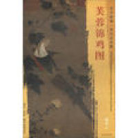 音像芙蓉锦鸡图/东方画谱绘画:(宋)赵佶