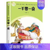 五年级上 一千零一夜 [正版]快乐读书吧1-6年级小学上下册同步课外书任选二年级下神笔马良安徒生童话和大人一起读雷锋故事