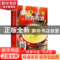 正版 0-6岁宝宝营养食谱 张明主编 黑龙江科学技术出版社 9787538