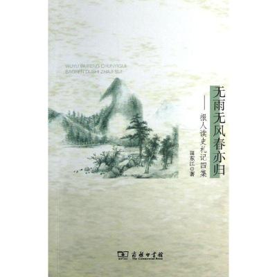 正版新书]无雨无风春亦归 :报人读史札记四集田东江97871000961