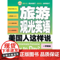 旅游观光英语美国人这样说