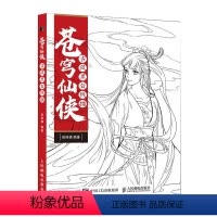[正版]苍穹仙侠 古风黑白线描 古风绘画 线描画册临摹手绘教程 古风仙侠画 古风动漫仙侠人物服饰设计