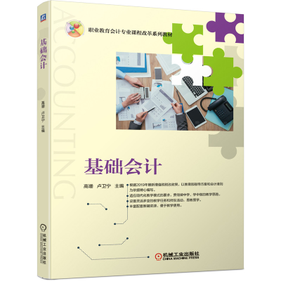 正版新书]基础会计高珊9787111643951
