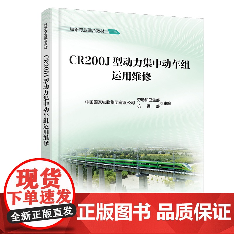 自营 CR200J型动力集中动车组运用维修9787113320584 中国铁道出版社