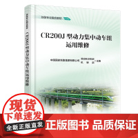 自营 CR200J型动力集中动车组运用维修9787113320584 中国铁道出版社