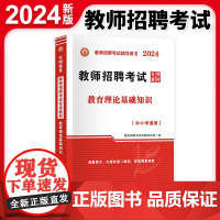 2024教师招聘-教育理论基础知识教材