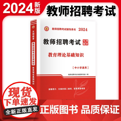 2024教师招聘-教育理论基础知识教材