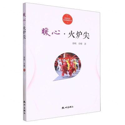 [N]暖心火炉尖/杭州社区文化家园建设丛书-9787556519415