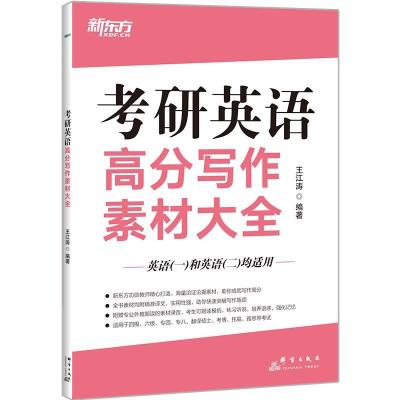 正版新书]考研英语高分写作素材大全不详9787519305024