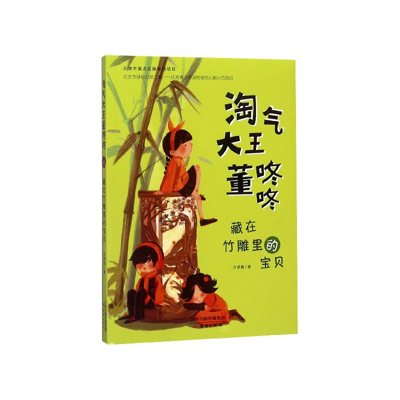 音像藏在竹雕里的宝贝/淘气大王董咚咚许诺晨