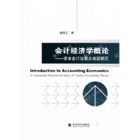 正版新书]会计经济学概论——资本会计论概念框架研究潘晓江9787