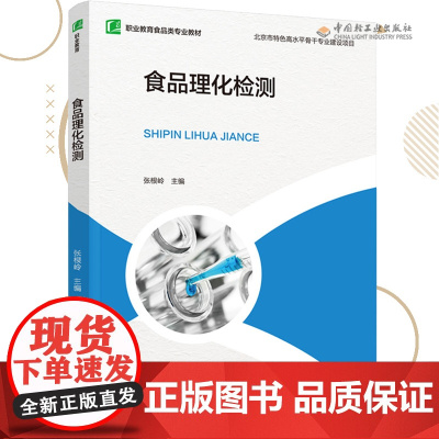 教材.食品理化检测十四五职业教育国家规划教材张根岭主编出版年份2021年最新印刷2024年8月版次1最高印次4教材类中职