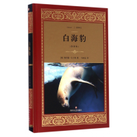 音像白海豹(全译本)(精)/经典译文鲁约德·吉卜林