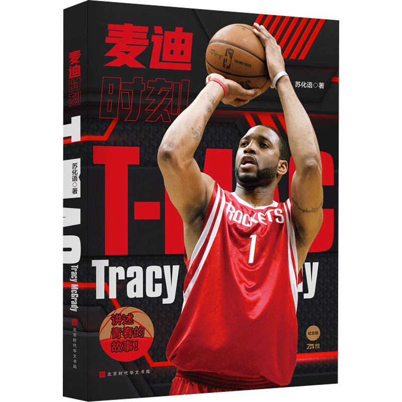 [M]麦迪时刻 纪念版-9787569945645