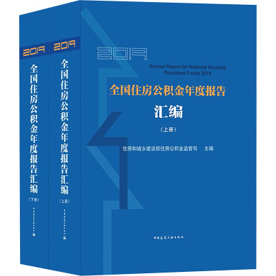 2019全国住房公积金年度报告汇编(全2册)