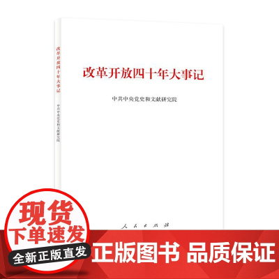 改革开放四十年大事记(精)