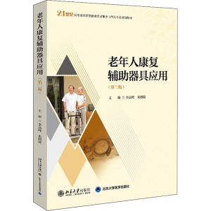 [M]老年人康复辅助器具应用(第2版)-9787301330203